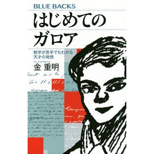 #金重明 #はじめてのガロア キムチユンミヨン ●講談社 :9784065365632