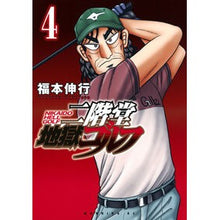画像をギャラリービューアに読み込む, #福本伸行 #二階堂地獄ゴルフ 4 フクモトノブユキ 講談社 二階堂地獄ゴルフ(4) (モーニング KC) : Nobuyuki Fukumoto Nikaido hell golf 4 :9784065365939