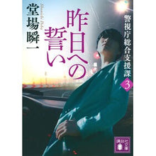 画像をギャラリービューアに読み込む, #堂場瞬一 #昨日へのい ドウバシユンイチ 講談社 昨日への誓い 警視庁総合支援課3 (講談社文庫 と 55-26) : Shunichi Doba A message to yesterday :9784065366646