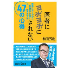 画像をギャラリービューアに読み込む, #和田秀樹 #医者にヨボヨボにされない47の心得 ワダヒデキ --- 医者にヨボヨボにされない47の心得 医療に賢くかかり、死ぬまで元気に生きる方法 (講談社+α新書 484-4B) : Hideki Wada 47 things to keep in min : Hideki Wada 47 things to keep :9784065366868