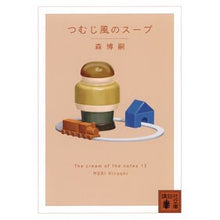 Load image into Gallery viewer, #森博嗣 #つむじ風のスープ モリヒロシ --- The cream of the notes 13 (講談社文庫 も 28-87) : Hirotsugu Mori whirlpool soup :9784065366912