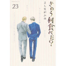 画像をギャラリービューアに読み込む, #よしながふみ #きのう何食べた? 23 ヨシナガフミ --- きのう何食べた?(23) (モーニングKC) : Fumi Yoshinaga What did you eat yesterday? :9784065367278
