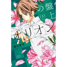 画像をギャラリービューアに読み込む, #新川直司 #盤上のオリオン 3 アラカワナオシ 講談社 盤上のオリオン(3) (少年マガジンKC) : Naoji Shinkawa Orion on the board 3 :9784065367728