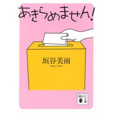 Load image into Gallery viewer, #垣谷美雨 #あきらめません! カキヤミウ 講談社 あきらめません! (講談社文庫 か 155-1) : Miu Kakitani I won't give up! :9784065368077