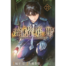 画像をギャラリービューアに読み込む, #城平京 #虚構推理 22 シロダイラキヨウ 講談社 虚構推理(22) (月刊少年マガジンKC) : Joheikyo Fictitious reasoning 22 :9784065368176