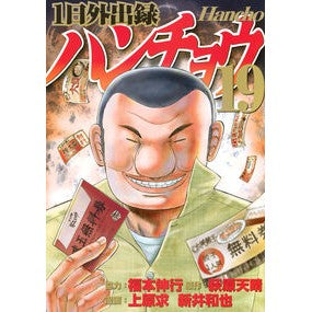 #萩原天晴 #1日外出録ハンチョウ 19 ハギワラテンセイ 講談社 1日外出録ハンチョウ(19) (ヤングマガジンKC) : Tenharu Hagiwara One day recording Hancho 19 :9784065368596