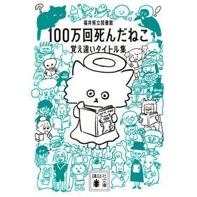 #福井県立図書館 #100万回死んだねこ 覚え違いタイトル集 フクイケンリツトシヨカン ●講談社 :9784065369630