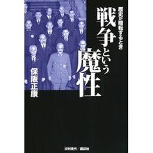 画像をギャラリービューアに読み込む, #保阪正康 #戦争という魔性 ホサカマサヤス --- 歴史が暗転するとき : Masayasu Hosaka the magic of war :9784065369760