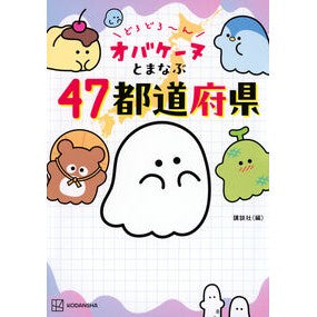 #講談社 #どろどろ~んオバケーヌとまなぶ47都道府 コウダンシヤ どろどろ~ん オバケーヌとまなぶ47都道府県 : Kodansha Muddy Obakeine and Manabu 47 prefectures :9784065369982