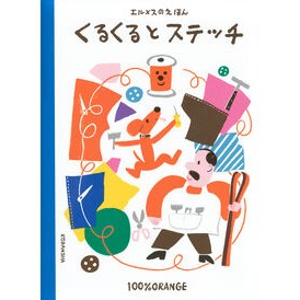 #100%ORANGE #エルメスのえほん くるくるとステッチ 100パ-セントオレンジ ●講談社 :9784065370117