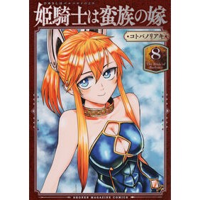 #コトバノリアキ #姫騎士は蛮族の嫁 8 コトバノリアキ ●講談社 :9784065370179