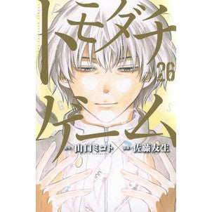 #山口ミコト #トモダチゲーム 26 ヤマグチミコト --- 講談社 トモダチゲーム(26) (少年マガジンKC) : Mikoto Yamaguchi Tomodachi Game 26 :9784065370186