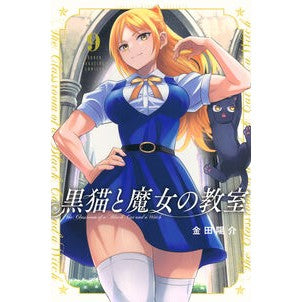 #金田陽介 #黒猫と魔女の教室 9 カネダヨウスケ --- 講談社 黒猫と魔女の教室(9) (少年マガジンKC) : Yosuke Kaneda Black cat and witch's classroom 9 :9784065370384