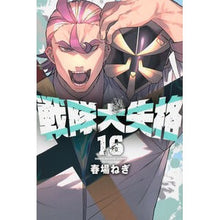 画像をギャラリービューアに読み込む, #春場ねぎ #戦隊大失格 16 : ハルバネギ : ●講談社 : Sentai Great Disqualification 16 : Spring green onion : 9784065370513