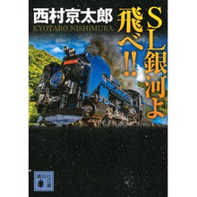 画像をギャラリービューアに読み込む, #西村京太郎 #SL銀河よ飛べ!! ニシムラキヨウタロウ 講談社 SL銀河よ飛べ!! (講談社文庫 に 1-141) : Kyotaro Nishimura SL Galaxy, fly! :9784065370551