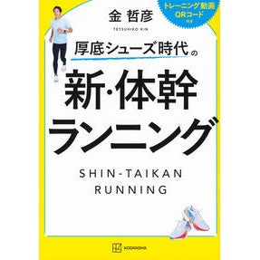 #金哲彦 #厚底シューズ時代の新・体幹ランニング キンテツヒコ 講談社 厚底シューズ時代の 新・体幹ランニング : Tetsuhiko Kin New core running in the era of platform shoes :9784065371213