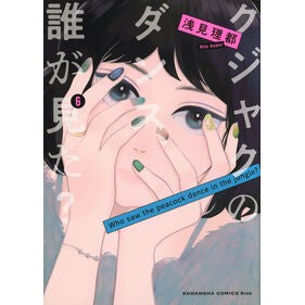 #浅見理都 #クジャクのダンス、誰が見た? 6 アサミリト :9784065372098