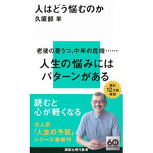 画像をギャラリービューアに読み込む, #久坂部羊 #人はどう悩むのか ヒトハドウナヤムノカ クサカベヨウ 講談社 (講談社現代新書 2755) : Kusakabe sheep how do people worry :9784065372258