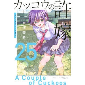 #吉河美希 #カッコウの許嫁 25 ヨシカワミキ 講談社 :9784065374405
