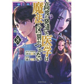 #津田彷徨 #高度に発達した医学は魔法と区別がつか 8 ツダホウコウ :9784065374597