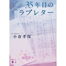 #小倉孝保 #35年目のラブレター オグラタカヤス ●講談社 :9784065374610