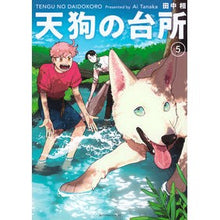 画像をギャラリービューアに読み込む, #田中相 #天狗の台所 5 タナカアイ 講談社 天狗の台所(5) (アフタヌーンKC) : Ai Tanaka Tengu's Kitchen 5 :9784065375389