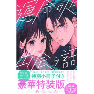 #あなしん #特装版 運命の人に出会う話 6 アナシン :9784065375686