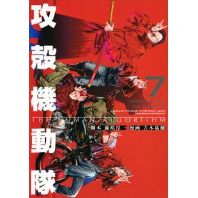 #吉本祐樹 #攻殻機動隊 THE HUMAN AL 7 : ヨシモトユウキ : Ghost in the Shell THE HUMAN AL 7 : Yoshimoto Yuuki : 9784065376058