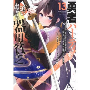 #都神 樹 #勇者パーティを追い出された器用貧乏 13 トガミイツキ ●講談社 :9784065377000
