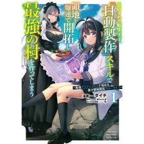 #熊乃げん骨 #追放された転生王子、『自動製作』スキ 1 クマノゲンコツ ●講談社 :9784065377451