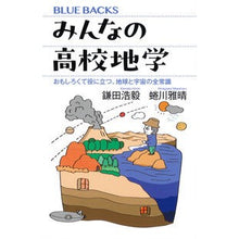 画像をギャラリービューアに読み込む, #鎌田浩毅 #みんなの高校地学 カマタヒロキ 講談社 おもしろくて役に立つ、地球と宇宙の全常識 (ブルーバックス B 2279) : Hiroki Kamata Everyone's high school geology :9784065377970