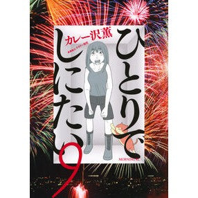 #カレー沢薫 #ひとりでしにたい 9 カレ-ザワカオル ●講談社 :9784065378120