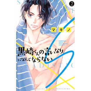 #マキノ #黒崎くんの言いなりになんてならないS 2 マキノ ●講談社 :9784065378427