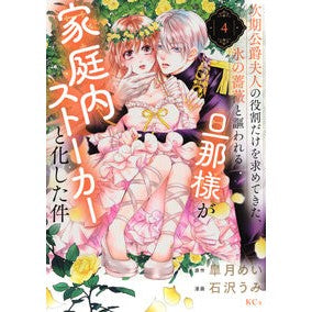 #皐月めい #次期公爵夫人の役割だけを求めてきた、 4 サツキメイ ●講談社 :9784065378465