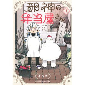 #イシコ #邪神の弁当屋さん 1 イシコ 講談社 邪神の弁当屋さん(1) (ヤンマガKCスペシャル) : Ishiko Evil God Bento Shop 1 :9784065378557