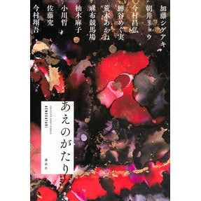 #加藤シゲアキ #あえのがたり カトウシゲアキ 講談社 : Shigeaki Kato The story of Aeno :9784065378762