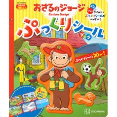 #おさるのジョージ ぷっくりシールブック ●講談社 :9784065378892