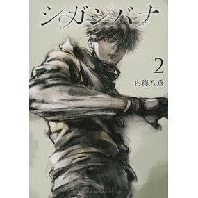 #内海八重 #シガンバナ 2 ウツミヤエ ●講談社 :9784065379066
