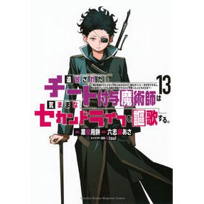 #六志麻あさ #追放されたチート付与魔術師は気まま 13 ロクシマアサ :9784065379349