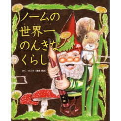 #のぶみ #ノームの世界一のんきなくらし ノブミ 東京ニュース通信社 : Nobumi Gnome's world's most carefree life :9784065379387