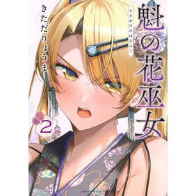 #きただりょうま #魁の花巫女 2 キタダリヨウマ --- 講談社 魁の花巫女(2) (KCデラックス) : Kitada Ryouma Kai no Hana Miko 2 :9784065380529