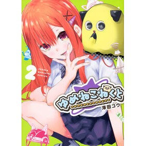 #澤田コウ #ゆめねこねくと 2 サワダコウ ●講談社 :9784065380697