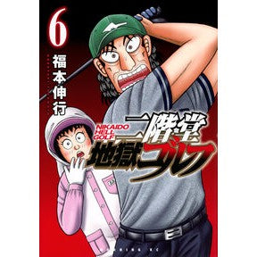 #福本伸行 #二階堂地獄ゴルフ 6 フクモトノブユキ ●講談社 :9784065381106