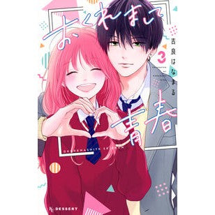 #吉良はなまる #おくれまして青春 3 キラハナマル ●講談社 :9784065381199