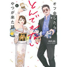 #mii.m #オフ会したらとんでもないやつが来た話 6 ミ-エム :9784065381380