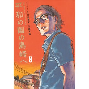 #濱田轟天 #平和の国の島崎へ 8 ハマダゴウテン :9784065382813