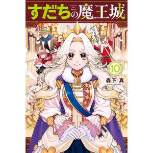 #森下真 #すだちの魔王城 10 モリシタマコト 講談社 すだちの魔王城(10) (月刊少年マガジンKC) : Makoto Morishita Sudachi Demon Castle 10 :9784065382882