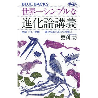 #更科功 #世界一シンプルな進化論講義 サラシナイサオ :9784065382929