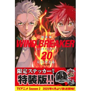 #にいさとる #WIND BREAKER 20 特装版 ニイサトル ●講談社 :9784065383315
