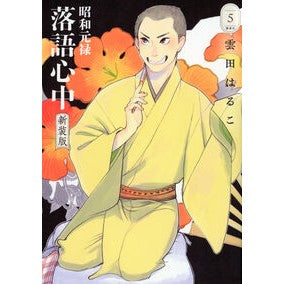 #雲田はるこ #新装版 昭和元禄落語心中 5 クモタハルコ ●講談社 :9784065383391